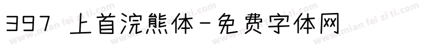 397 上首浣熊体字体转换